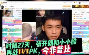 Download Video: 时隔27天，张开朗和小小酷，再战1V1 PK，今非昔比！