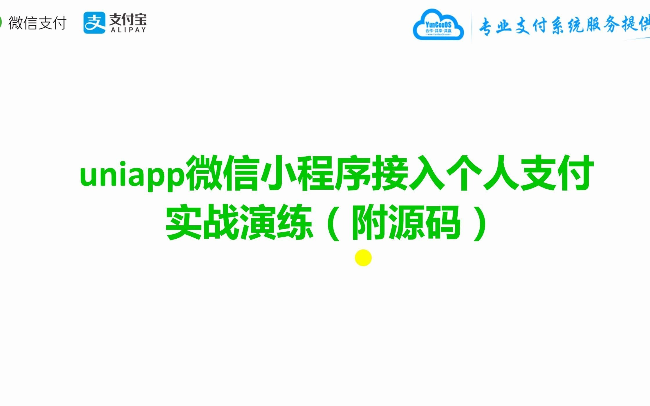 uniapp开发微信小程序接入个人微信支付接口实战演练(含源码)哔哩哔哩bilibili