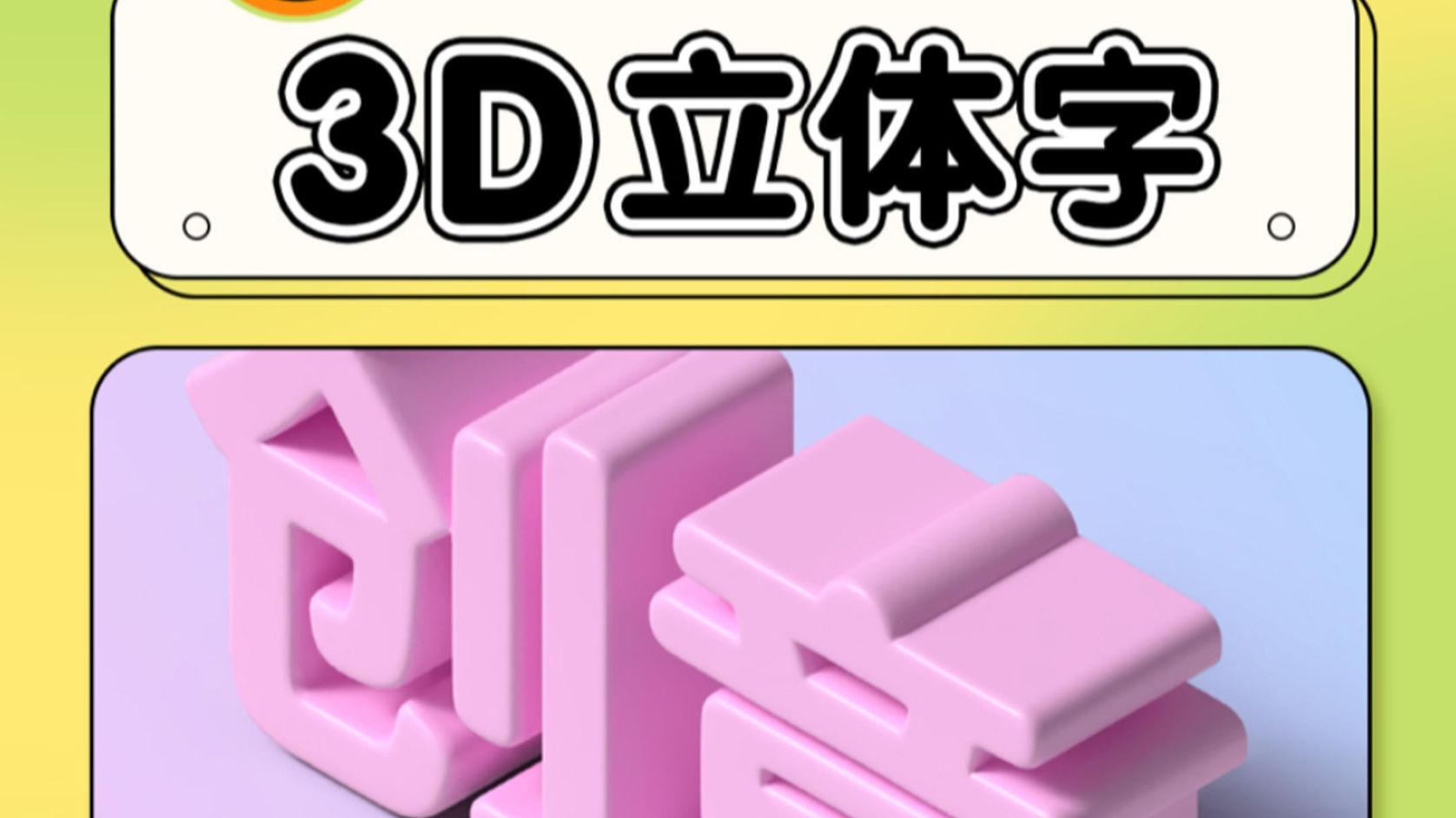 ai~3d立体字