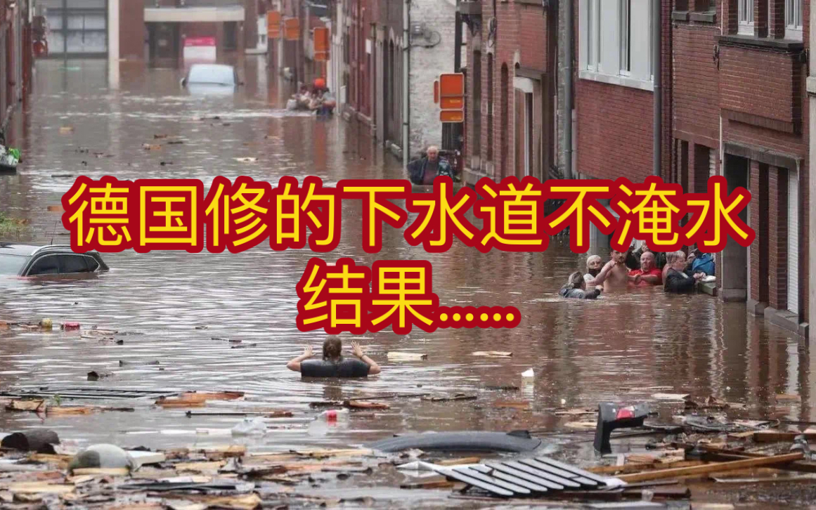 德国修的下水道不淹水,这条谣言骗了中国人整整13年哔哩哔哩bilibili