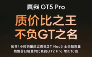 Download Video: 预售销量超真我GT Neo5全天！真我GT5 Pro全面超越同档！