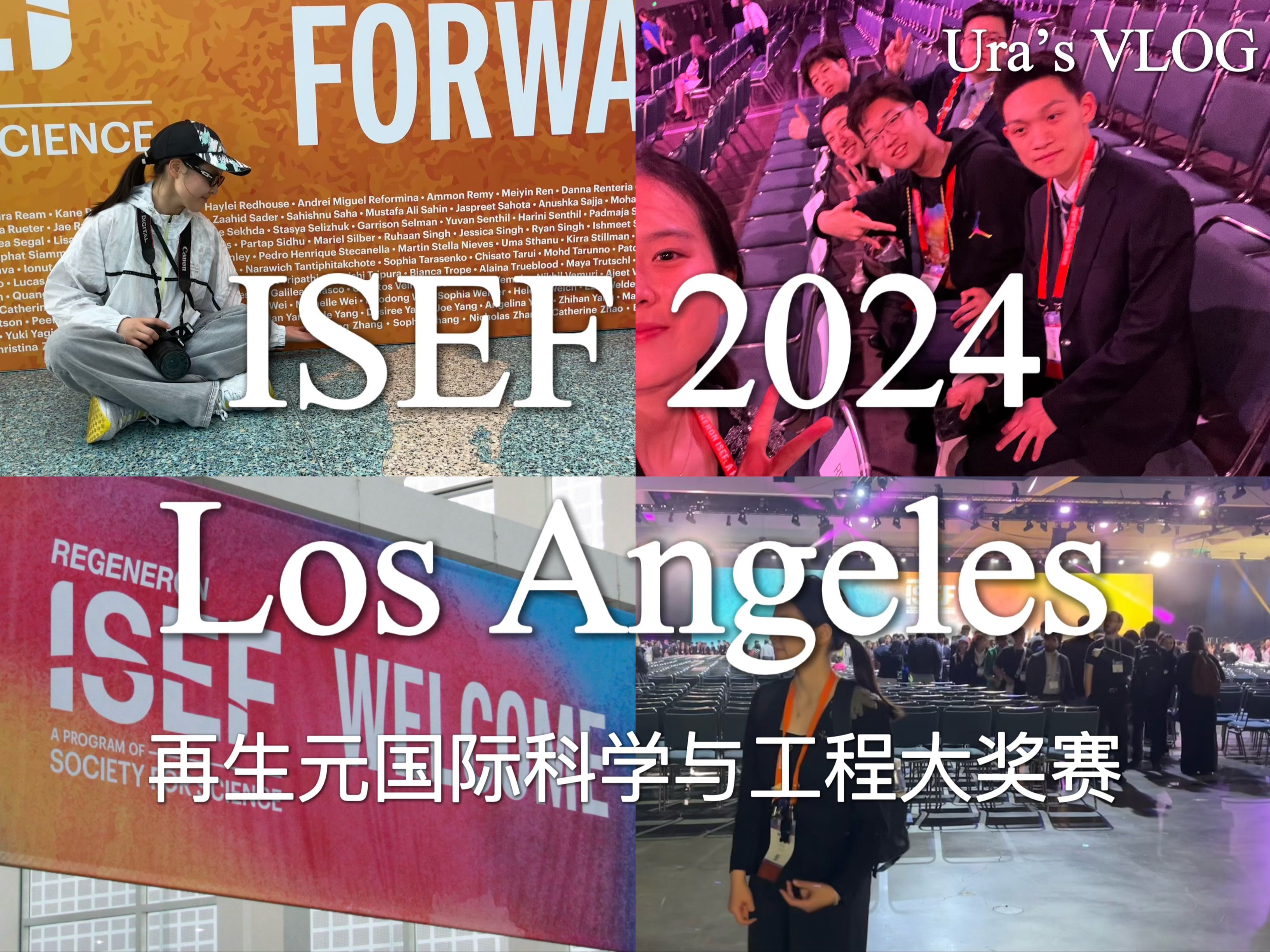 ISEF 2024|再生元国际科学与工程大奖赛|洛杉矶|Ura's VLOG哔哩哔哩bilibili