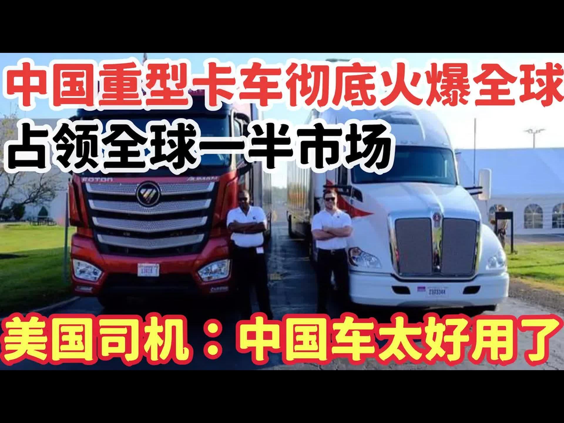 中国卡车火爆西方各国,直接占领西方各国市场,美国司机:中国车太好开