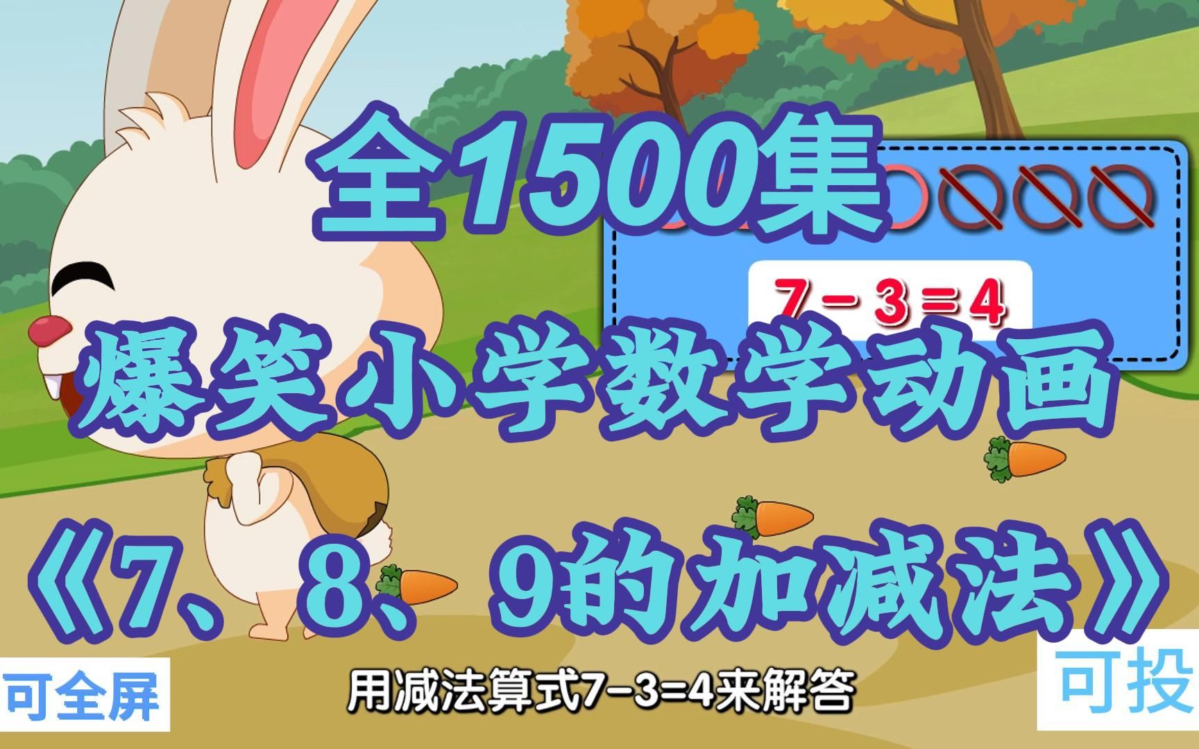 [图]全1500集 爆笑小学数学动画 孩子轻松学数学 《7、8、9的加减法》