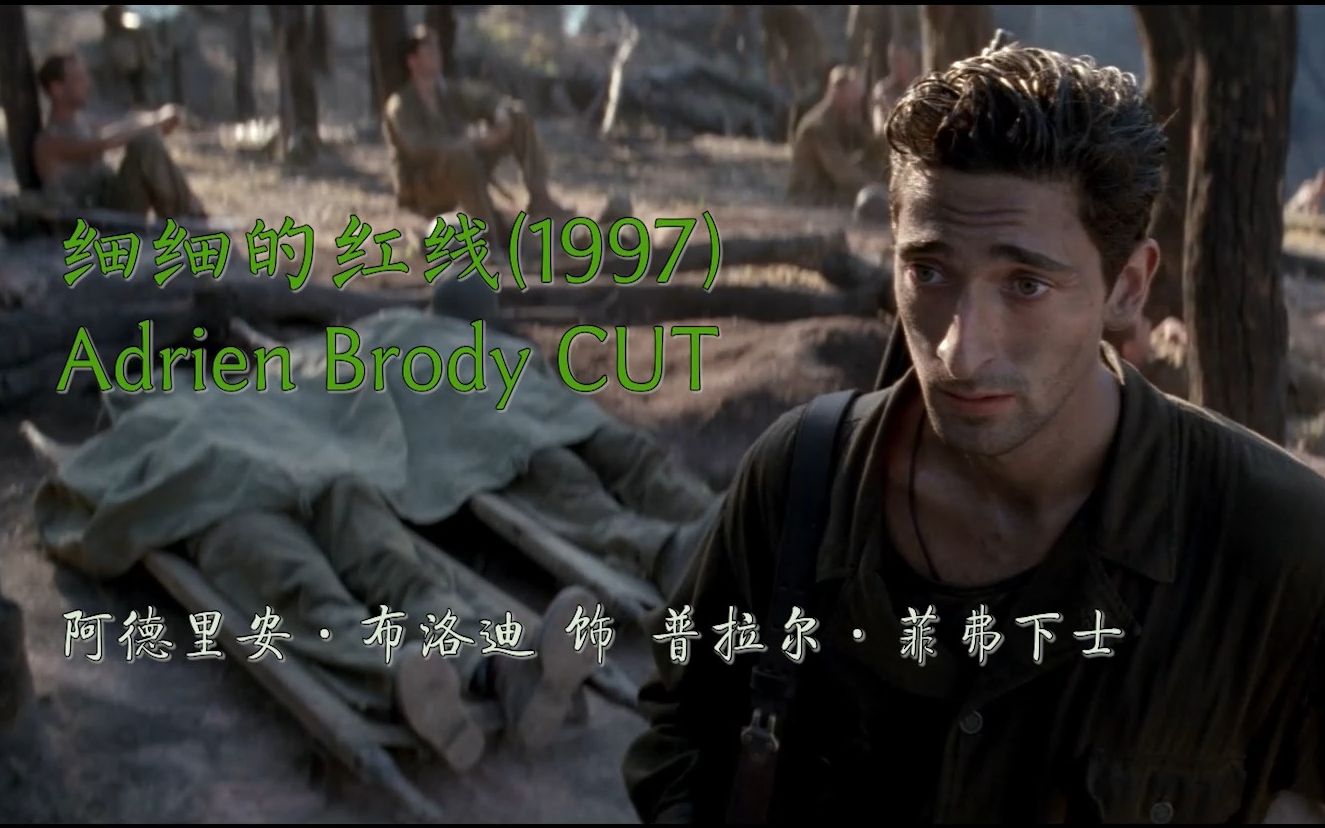 细细的红线AB叔CUT | Adrien Brody 阿德里安ⷥ𘃥Š𓨿꠼ AB哔哩哔哩bilibili