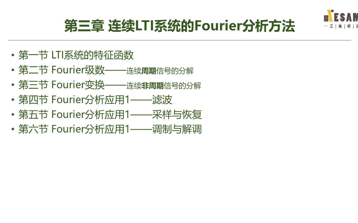[图]芝麻研途“信号与系统基础班试讲“之傅里叶分析三部曲
