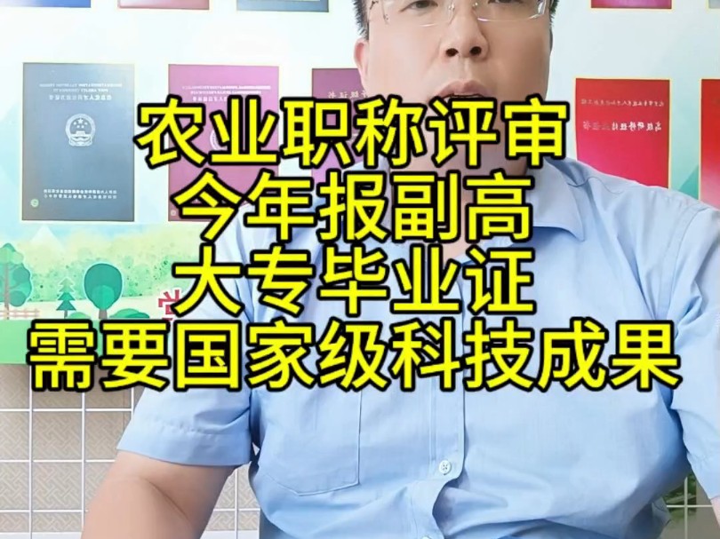 职称评审今年报副高,大专毕业证,需要国家级科技成果哔哩哔哩bilibili