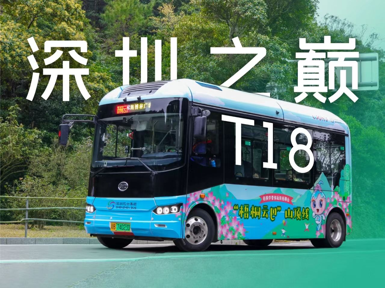 【深圳公交 x 梧桐山】梧桐云巴 穿行深圳之巅 t18 >> 海博林广场