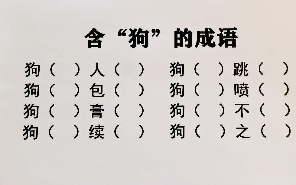 8个含“狗”字的成语填空,有两个特别难,不知道您会不会?哔哩哔哩bilibili