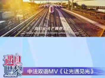 【央视新闻】遇见巴黎 中法双语MV《让光遇见光》 尚雯婕 Joyce首唱哔哩哔哩bilibili