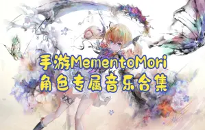 【MementoMori】手游MementoMori角色专属音乐合集（持续更新）