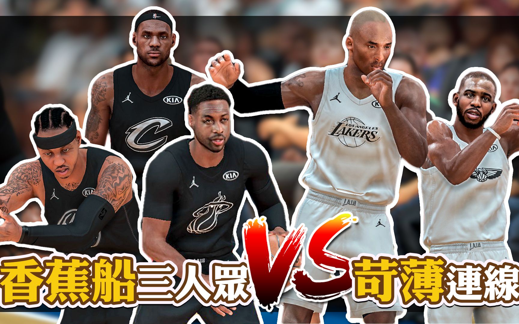 香蕉船三人众vs苛薄连线!关键攻防胜败难免!