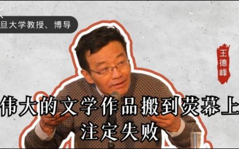 [图]王德峰教授：先看电视剧再看红楼梦这本书，一辈子的遗憾无法弥补《红楼梦》33