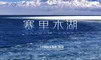 你一定要去看新疆的赛里木湖，去吹自由的风，去找灵魂里的另一个自己！