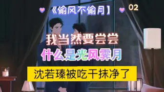 Download Video: 【偷风不偷月】沈若瑧被吃干抹净，这段X张力拉满了