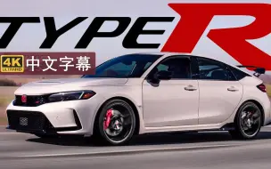 Descargar video: 【4K中字】牛逼！牛逼！牛逼！ 探秘全新 本田 思域 Type-R FL-5 Honda Civic Type R