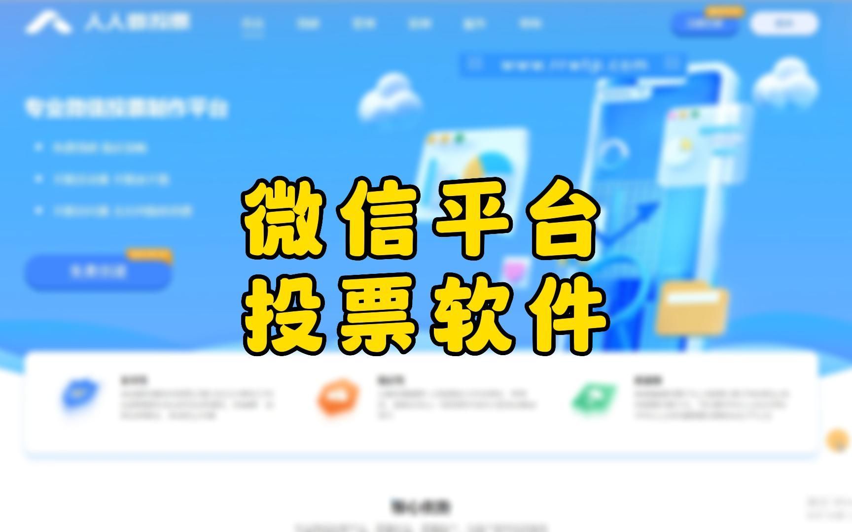 微信平台投票软件.哔哩哔哩bilibili