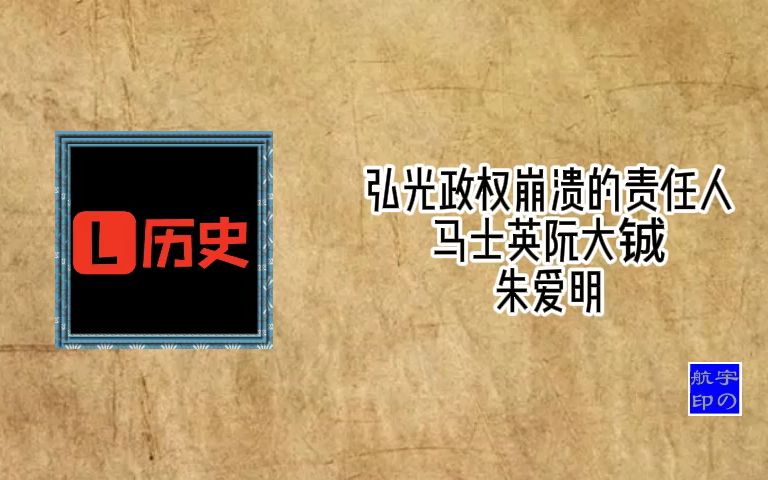 弘光政权崩溃的责任人马士英阮大铖哔哩哔哩bilibili