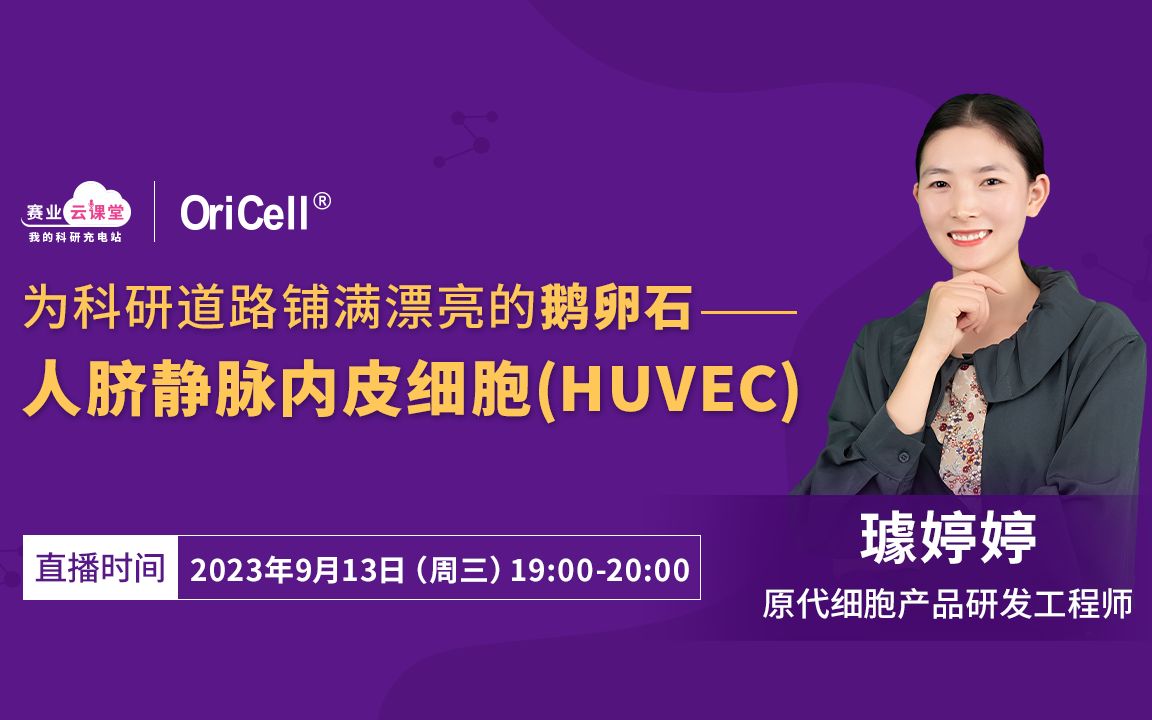 赛业OriCell人脐静脉内皮细胞(HUVEC)分离培养课题哔哩哔哩bilibili