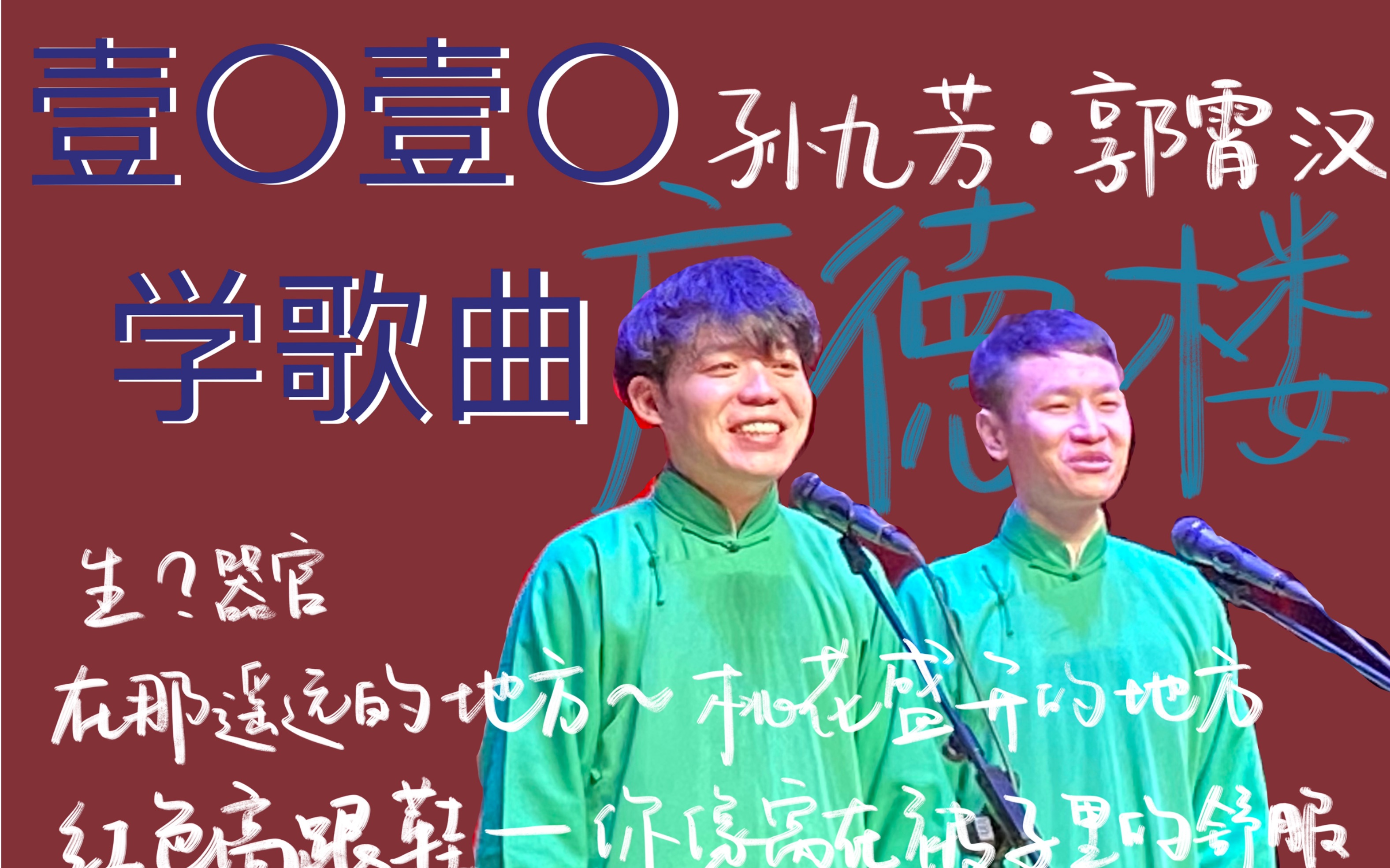 孙九芳郭霄汉1010学歌曲我这个嗓子就不好生什么器官郭霄汉红色高跟鞋