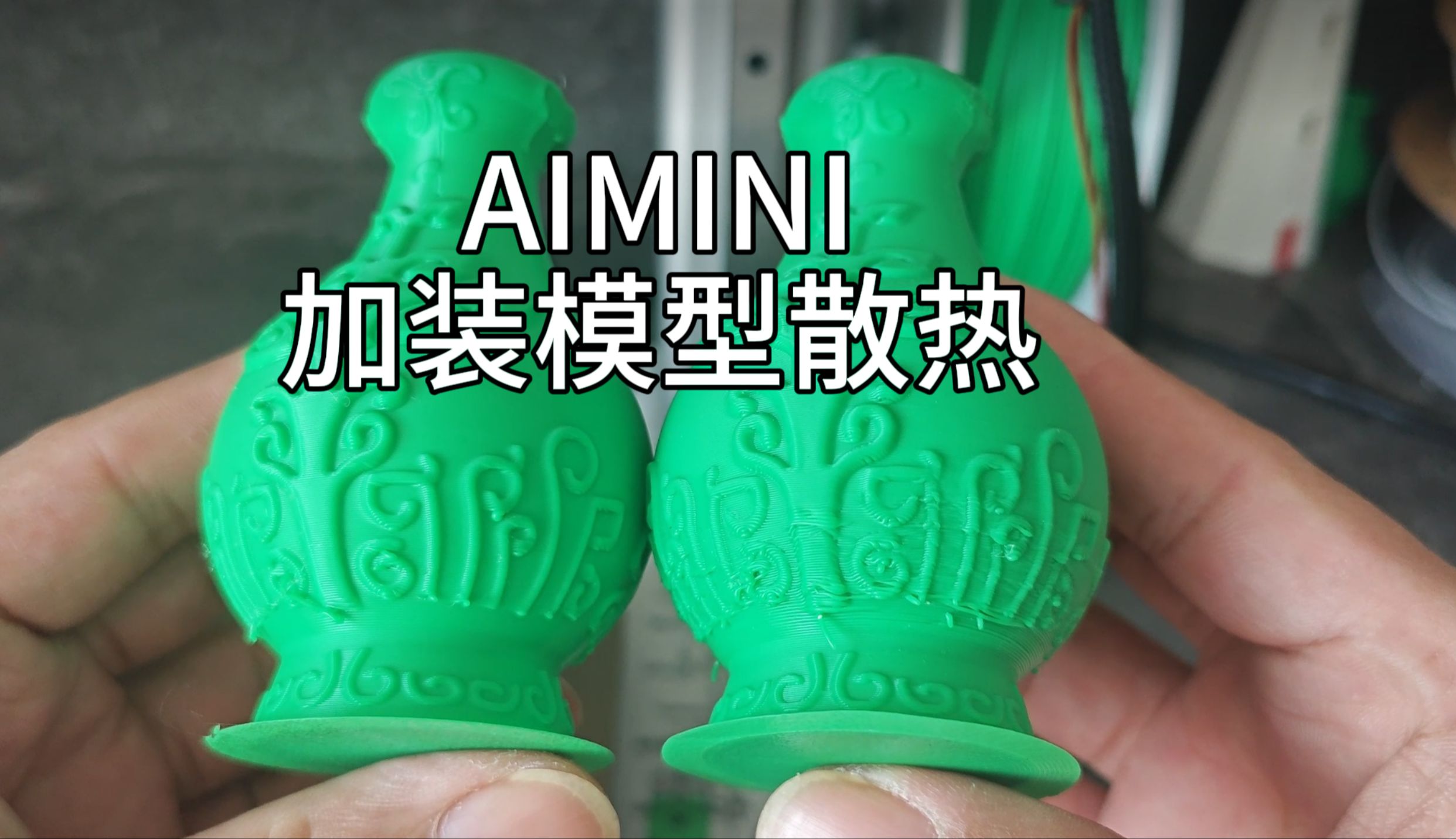 拓竹AImini模型散热不足,加装风扇解决哔哩哔哩bilibili