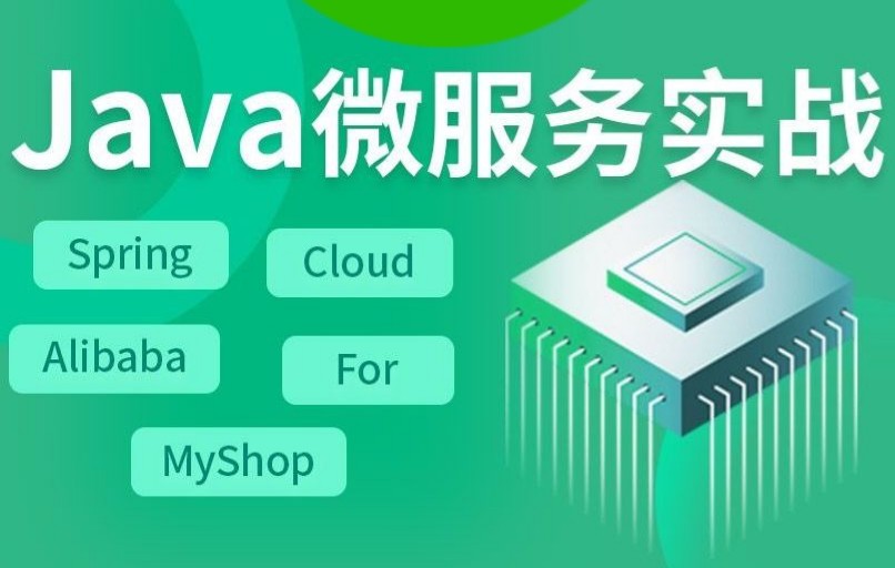 千锋教育Java微服务项目实战视频教程《MyShop》哔哩哔哩bilibili