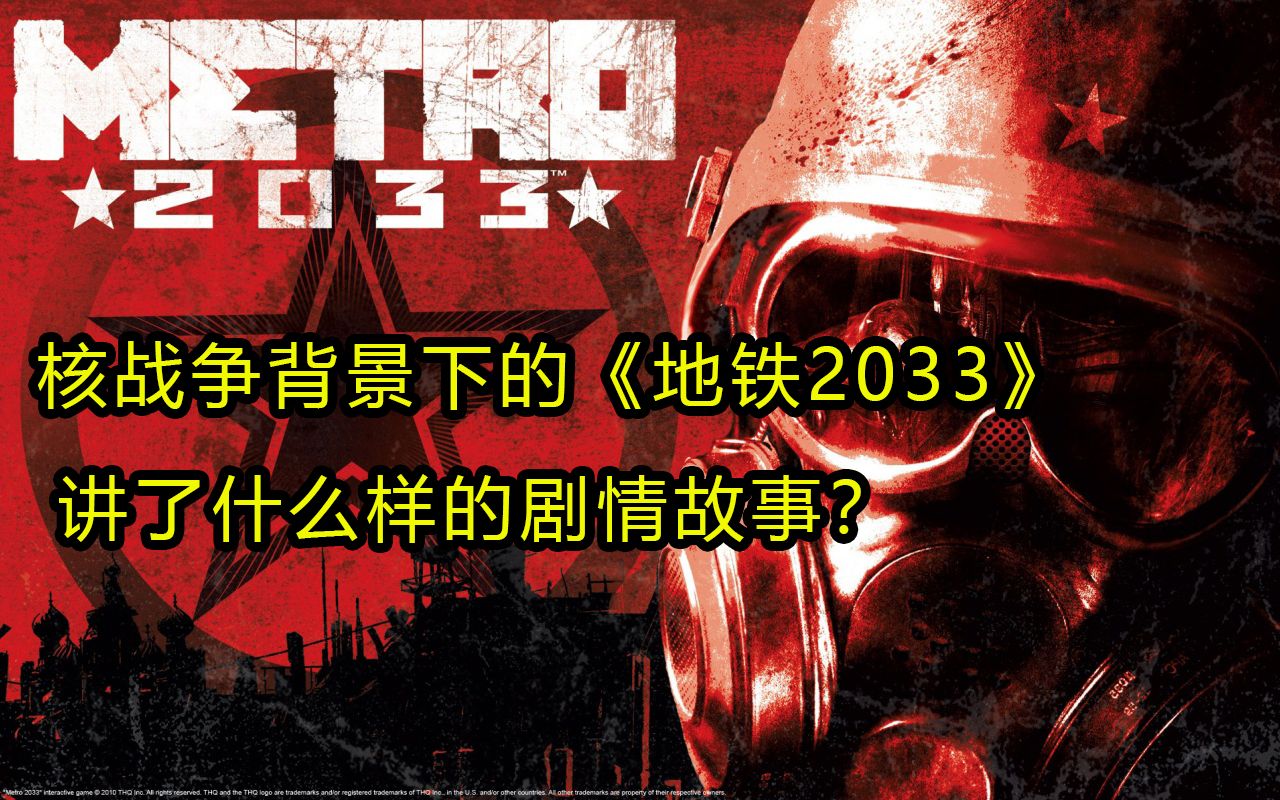 [图]【茹志廉】一口气速看《地铁2033》的剧情，核战争背景下关乎人类存亡的FPS佳作，人类文明危在旦夕！