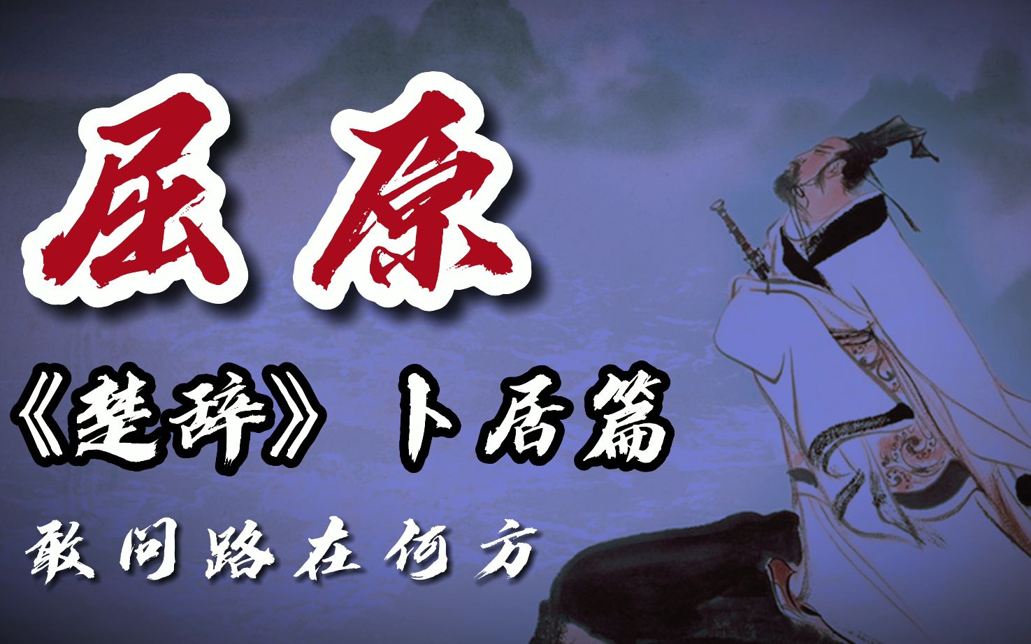 china最伟大的诗人之屈原《楚辞》卜居篇,人生该如何选择呢?