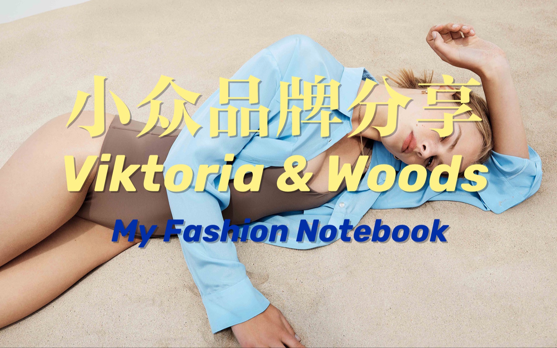 小众品牌分享Viktoria & Woods|品牌解析|澳洲小众品牌|My Fashion Notebook哔哩哔哩bilibili