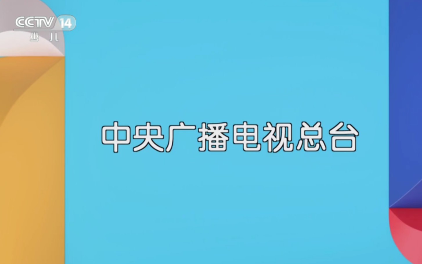 中央电视台《大风车》历年片尾 (19952024)哔哩哔哩bilibili