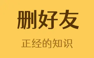 Download Video: 如果你微信不小心删了好友，还可以这样加回来