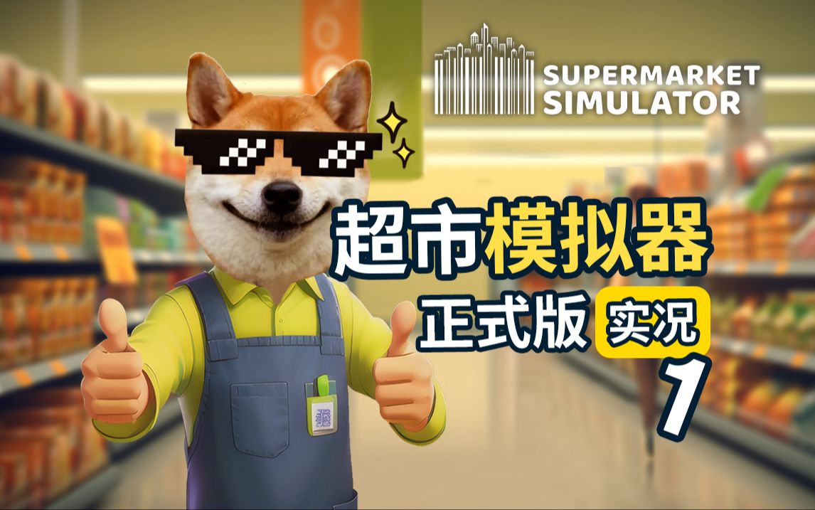 [图]重新出发 小超市老板如何崛起【超市模拟器 Supermarket Simulator】正式版 实况全流程1