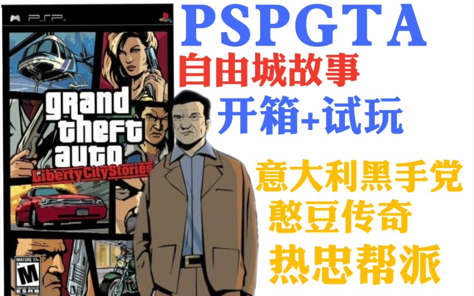 [黑琦]psp侠盗猎车手自由城故事光盘开箱 试玩永远的萨尔瓦多家族!