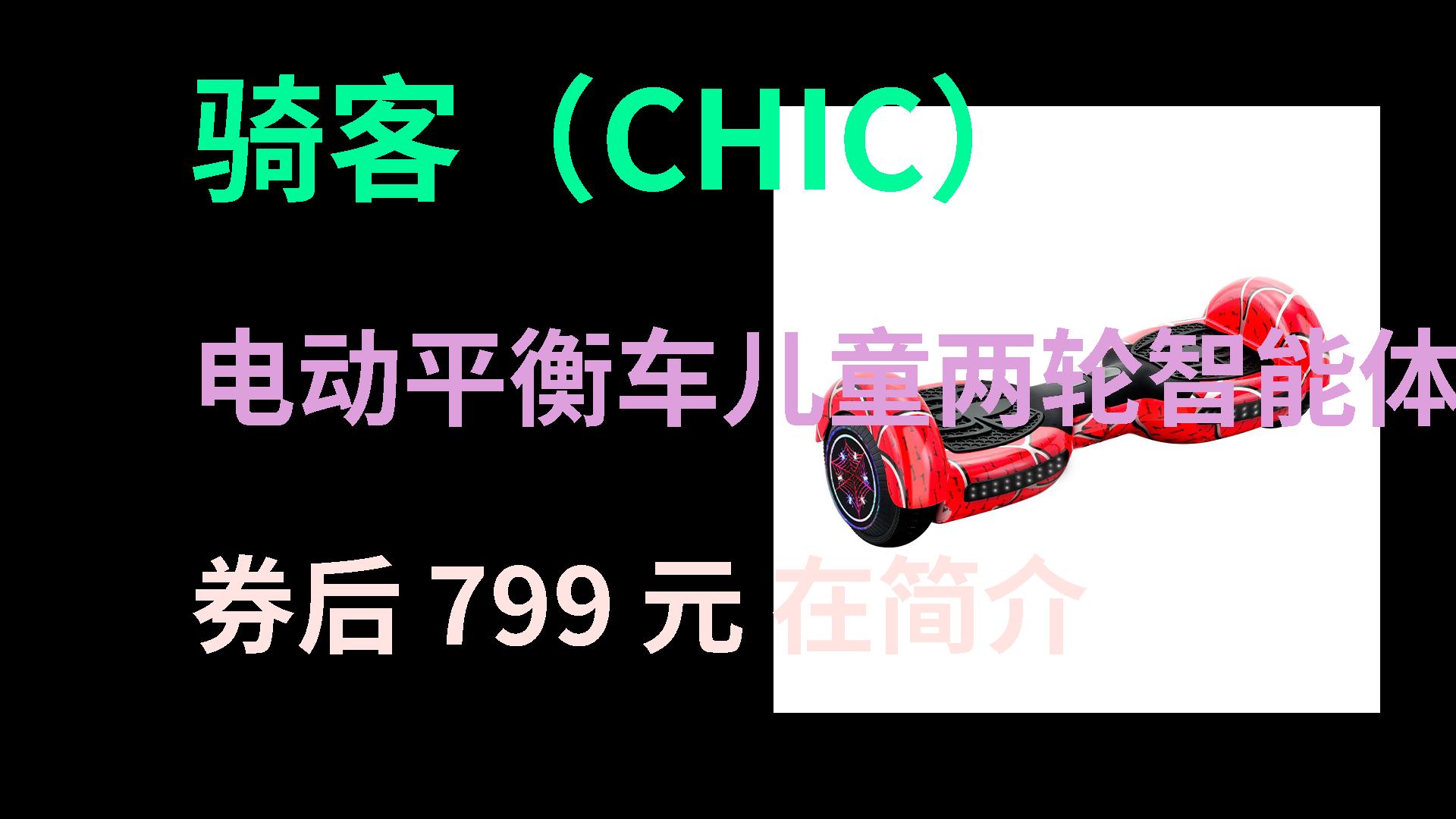 【京东大促】 骑客(CHIC)电动平衡车儿童两轮智能体感平行自平衡卡丁车612岁男孩礼物蜘蛛 红蜘蛛礼盒装(含护具+卡丁车) [火爆商品]哔哩哔哩bilibili