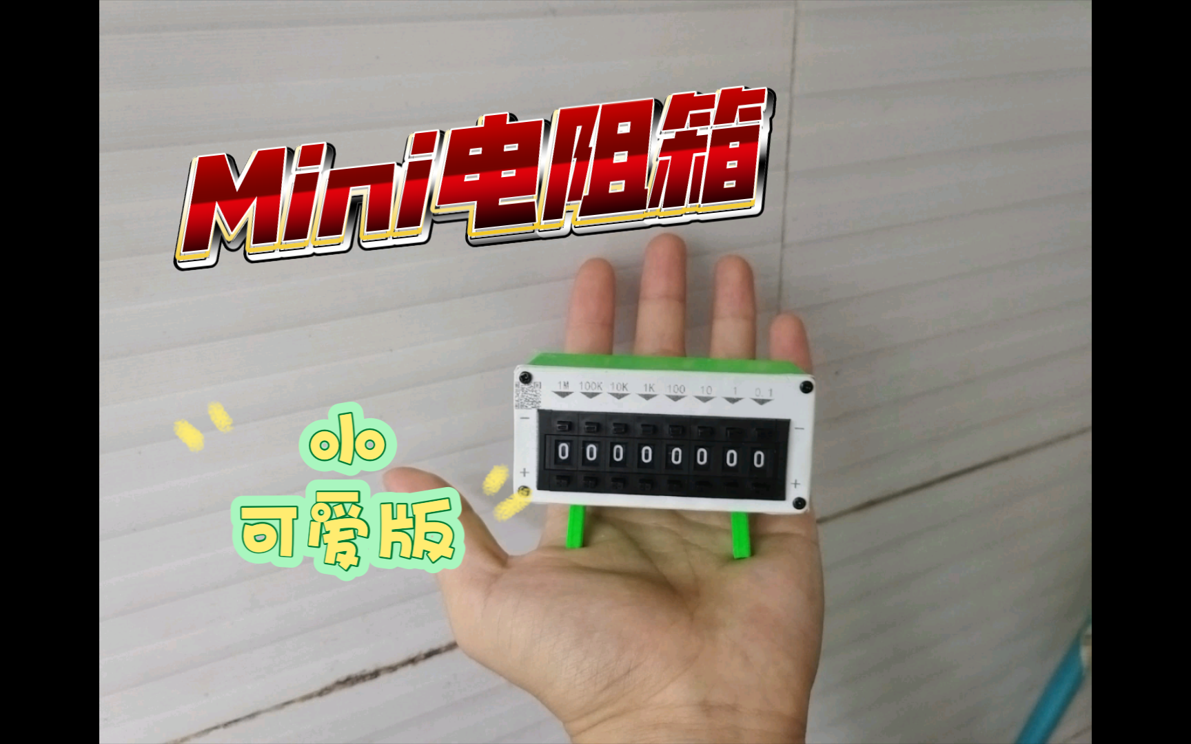 《DIY》mini电阻箱,小..可爱版!哔哩哔哩bilibili