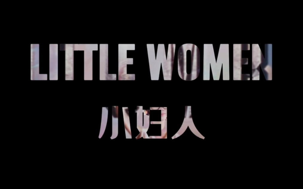 [图]Little Women 《小妇人》｜from 厦外21级3&7｜XMFLS厦门外国语学校 2022 Drama Night