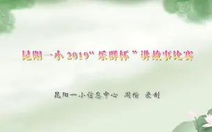 下载视频: 昆阳一小2019三年级讲故事比赛