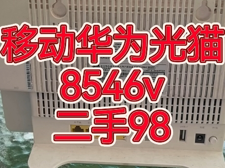 移动华为光猫 大白 8546v 二手95+ #宽带装维 #宽带安装 #光猫机顶盒哔哩哔哩bilibili