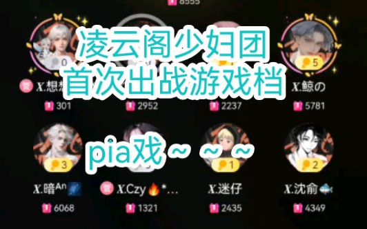 【凌云阁092717点游戏档】凌云少妇团首次出道!哔哩哔哩bilibili