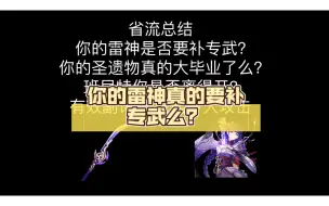 Download Video: 闲聊薙草之稻光，你的雷神真的要补专武么？