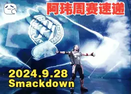 Download Video: 阿玮周赛速递2024.9.28 SMACKDOWN【预告下周传奇巨星回归，兰迪约谈科迪，主战赛RKO大战血亲】