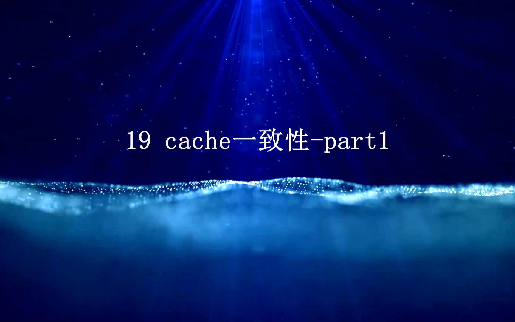 [图]奔跑吧Linux社区第三季19 cache一致性-part1