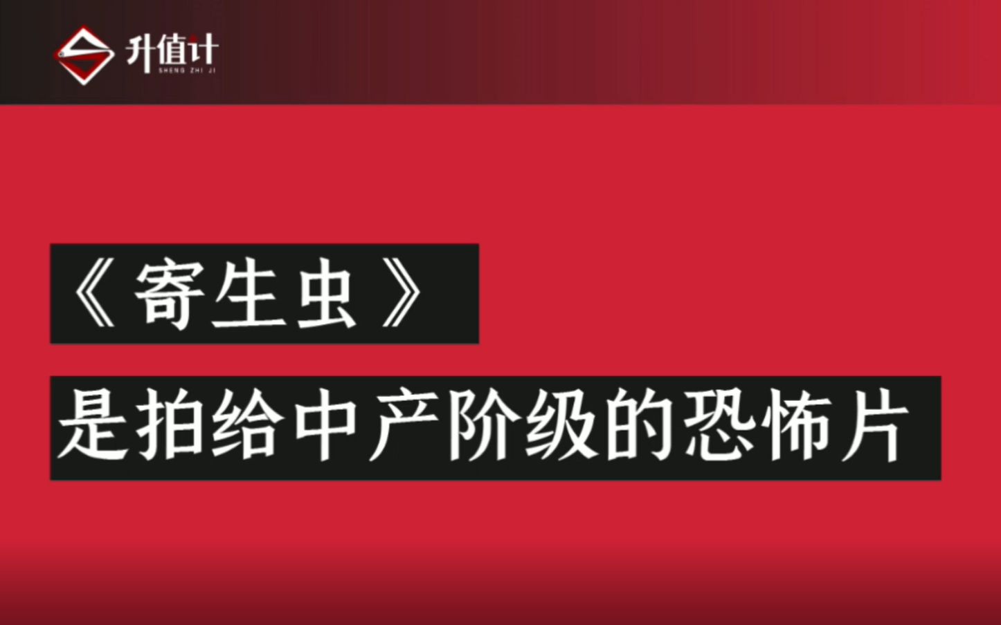 《寄生虫》是拍给中产阶级的恐怖片哔哩哔哩bilibili