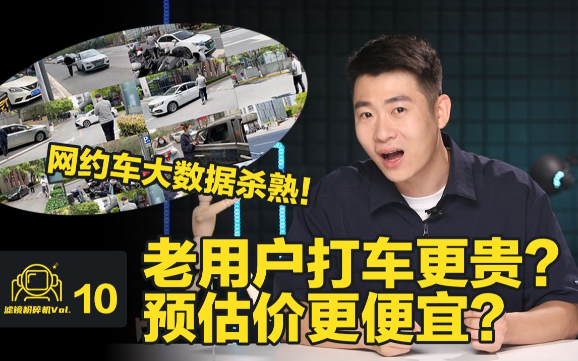 网约车测评第二期!人肉打车120次,大数据杀熟的小秘密被我们破解了!哔哩哔哩bilibili