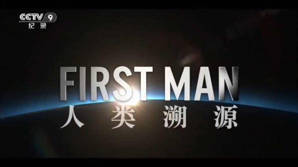 cctv9纪录频道片段赏析人类溯源