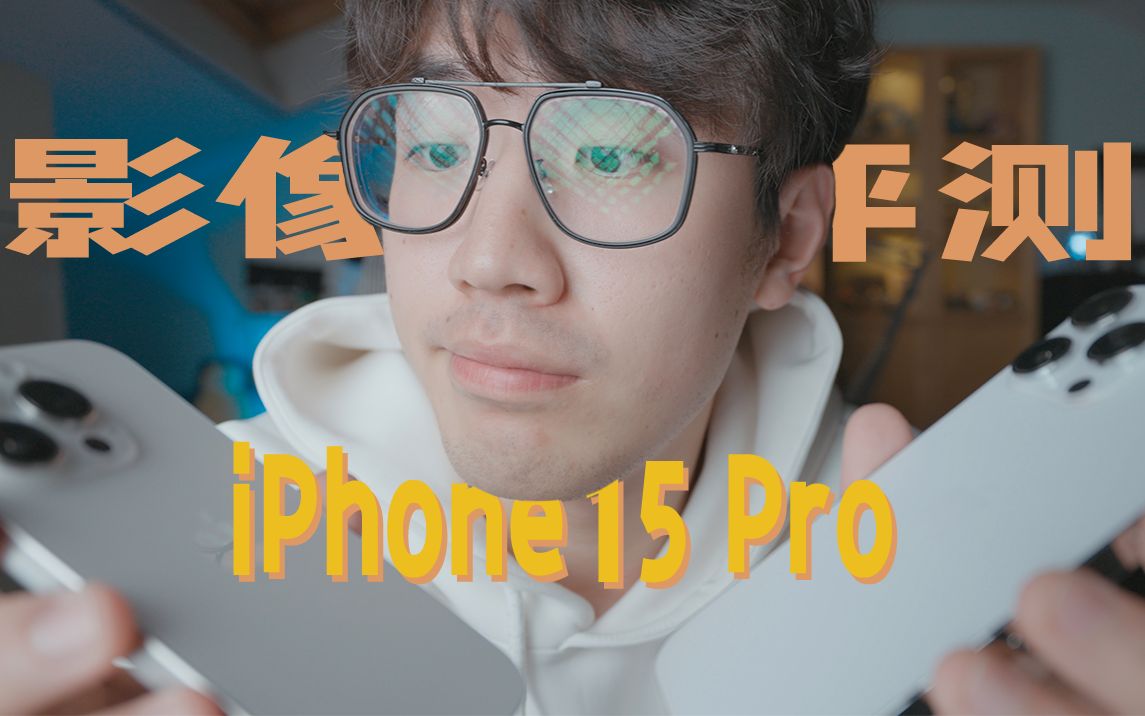 双十一先别急着冲iPhone15 Pro!拍照和影像到底如何? 先来看看我的样片和深度评测!哔哩哔哩bilibili