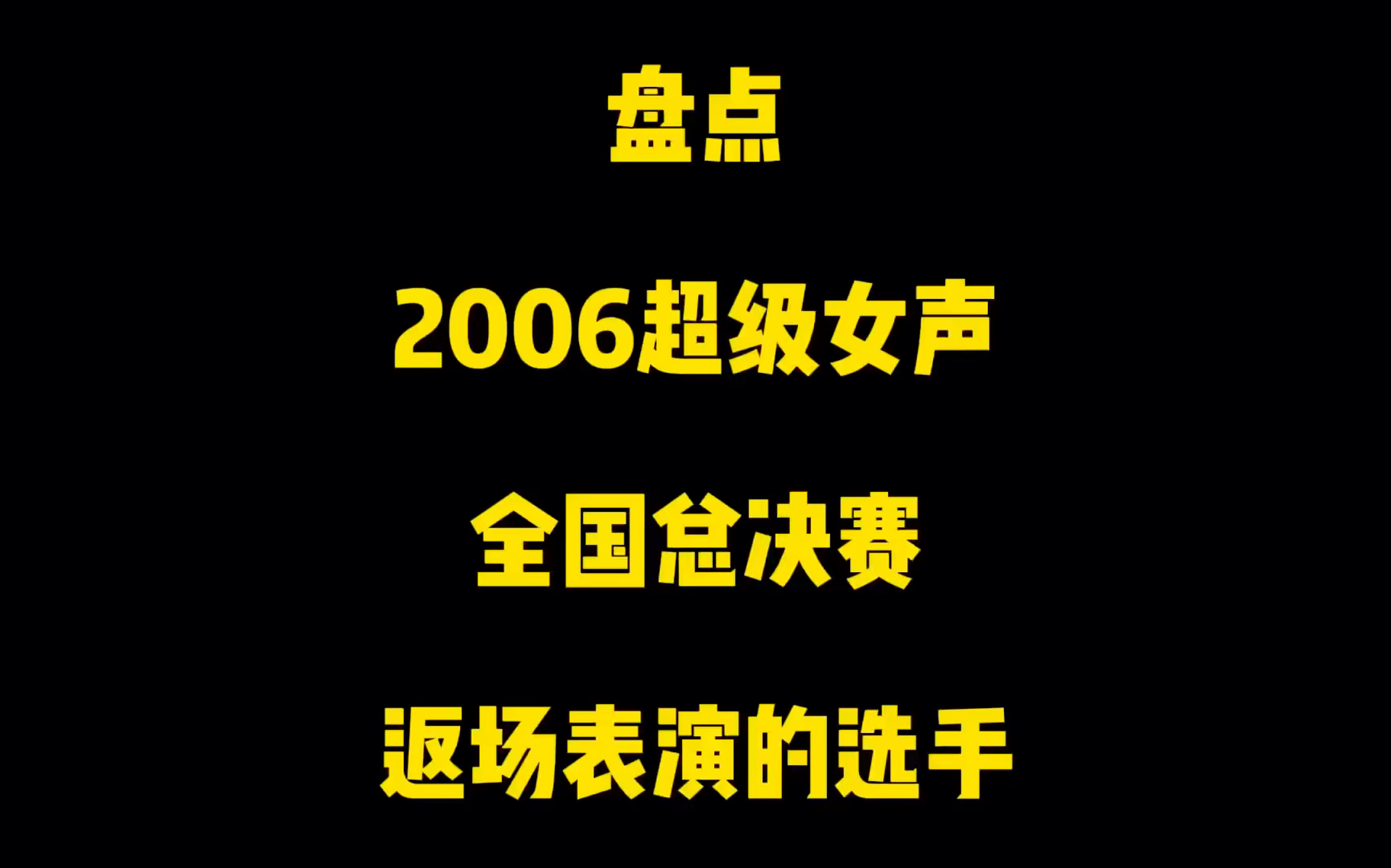 盘点2006超级女声全国总决赛返场表演的选手哔哩哔哩bilibili