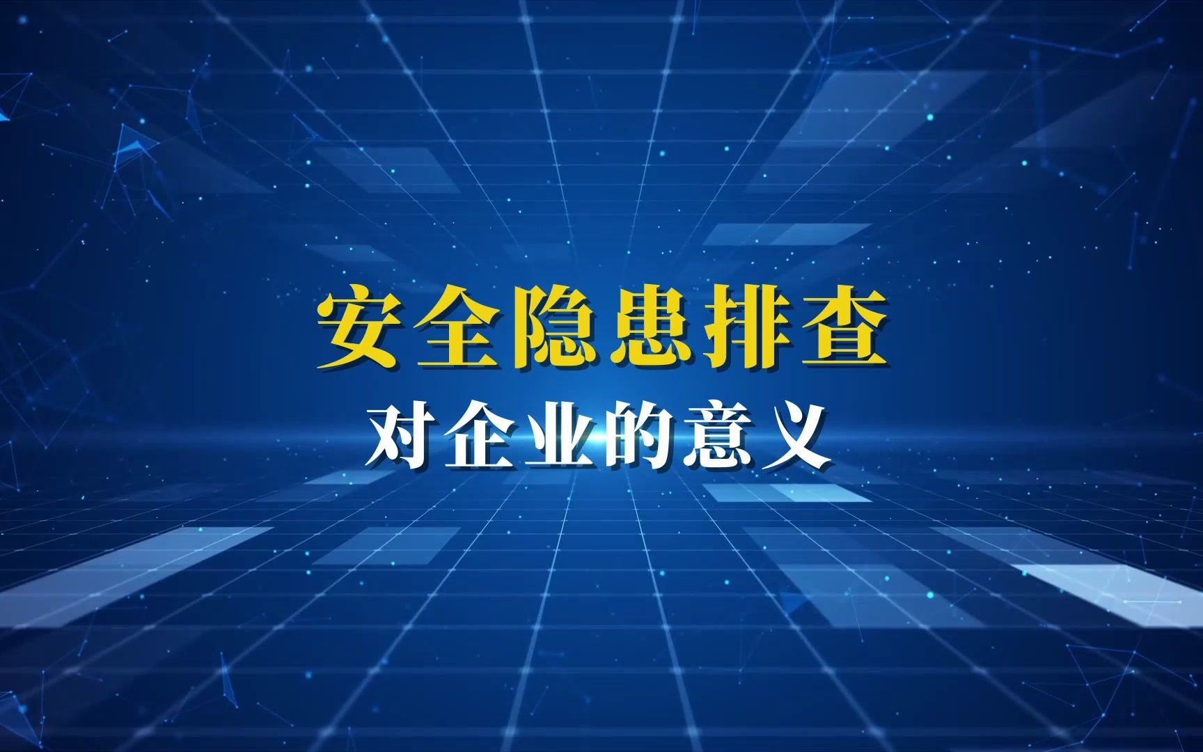 防患于未然!安全隐患排查,保障企业经营稳定~哔哩哔哩bilibili