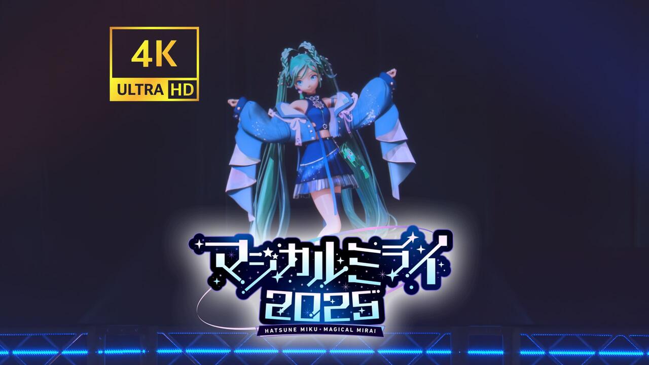中日字幕】Magical Mirai /魔法未来2025【色彩修正】【AI_4K60fps】_哔