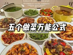 Download Video: 原来做饭真的有万能公式？！技巧用对小白飞跃大厨！快艾特你家做饭的那位来学～